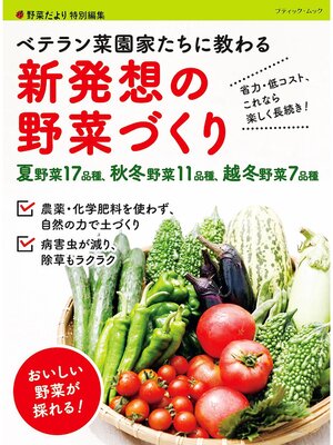 cover image of ベテラン菜園家たちに教わる 新発想の野菜づくり